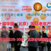 2023北京養老服務展，北京老博會，老年用品展