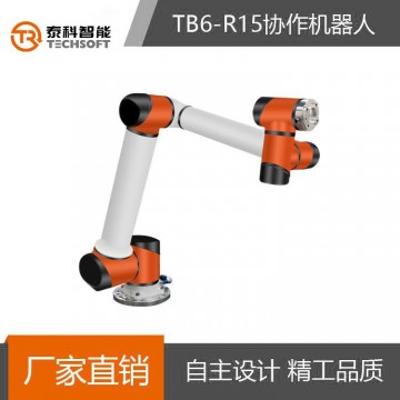 泰科智能TB6機械手臂6軸工業(yè)協作機