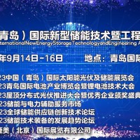 2023中國（青島）國際新型儲能技術暨工程應用展覽會