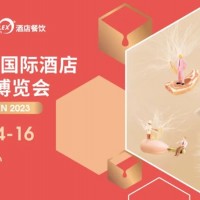 2023深圳國際酒店及餐飲業(yè)展覽會 {時間  地點  展館}