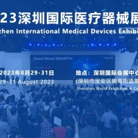 2023深圳醫博會-秋季全國醫療展