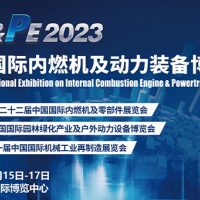 2023中國動力裝備展/203中國動博會