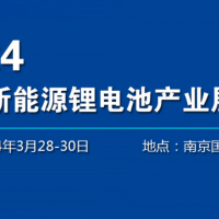 2024南京動力電池展-2024南京鋰電池展