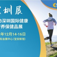 深圳健康展|2023深圳國際健康與營養保健展覽會