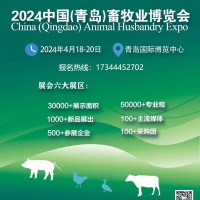 2024中國（青島）畜牧業博覽會