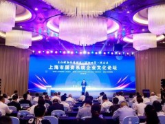 入榜！上海市國資系統(tǒng)企業(yè)文化建設優(yōu)秀企業(yè)及案例發(fā)布