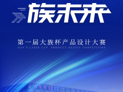 大族激光第一屆“大族杯”產(chǎn)品設(shè)計大賽圓滿收官！