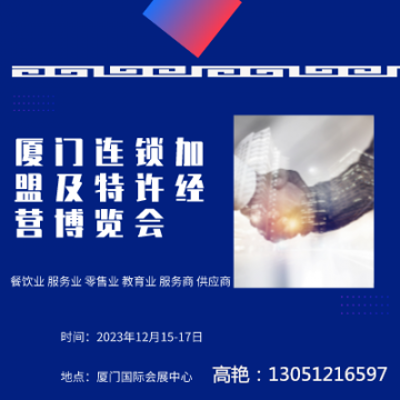 2023福建廈門(mén)連鎖加盟及特許經(jīng)營(yíng)博