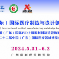 2024中國（廣東）國際醫療制造與設計創新展覽會
