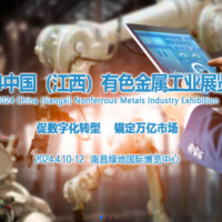 2024中國（江西）國際有色金屬工業展覽會