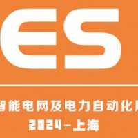2024上海國際智能電網(wǎng)及電力自動化展覽會