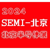 2024北京國(guó)際半導(dǎo)體展覽會(huì)|北京半導(dǎo)體展