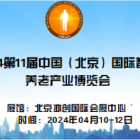2024年第11屆中國北京國際康復(fù)輔助器具暨老年產(chǎn)業(yè)展覽會(huì)