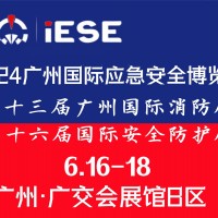 2024廣州國際應急安全博覽會暨第十三屆消防展