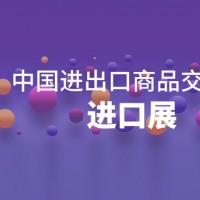 廣交會(huì)進(jìn)口展丨2024中國進(jìn)出口商品交易會(huì)