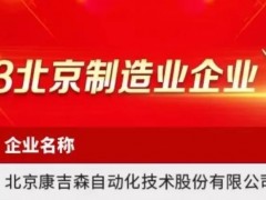 康吉森，2023北京制造業百強企業