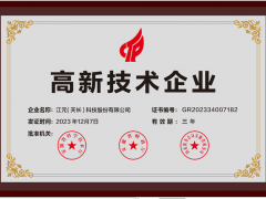 江元（天長）公司喜獲國家級高新技術企業(yè)認證