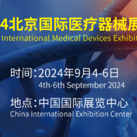 2024第43屆北京國際醫(yī)療器械展覽會(huì)