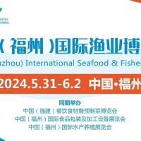 FIFE2024第19屆中國（福州）國際漁業(yè)博覽會