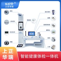 醫(yī)療健康一體機(jī)/健康檢測(cè)一體機(jī)/多參數(shù)健康體檢機(jī)-上正華瑞