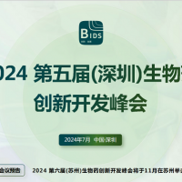 2024第五屆（深圳）生物藥創(chuàng)新開發(fā)峰會