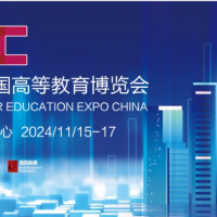 第62屆中國高等教育博覽會（2024.重慶）