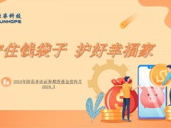 杭州炬華科技股份有限公司 2024年“防范非法證券期貨基金宣傳月”活動(dòng) 之 守住錢(qián)袋子 護(hù)好幸福家