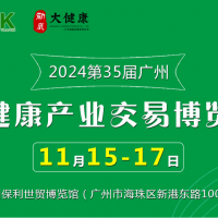 2024第35屆中國（廣州）大健康產業交易博覽會