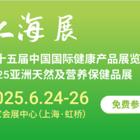 2025第十五屆上海國際健康產(chǎn)品展覽會