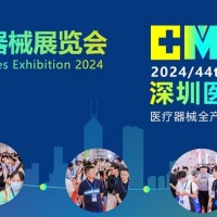 2024深圳國際醫(yī)療器械展覽會-深圳醫(yī)療器械設(shè)計(jì)制造展