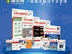 儀表行業2024年10月到2025年9月年主要行業及用戶展會值得儀表企業借鑒，圖頁網《儀表與測量控制》已與展會公司簽訂36場展會