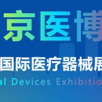 2025年醫療器械展-2025北京國際醫療器械展