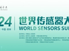 倒計時3天，2024世界傳感器大會五大亮點搶先看！
