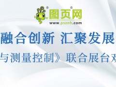 圖頁網《儀表與測量控制》將攜手 10 家企業共赴 2025 三展聯合盛會，共襄行業盛舉