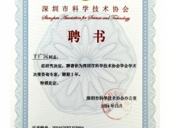 順源科技總經(jīng)理于廣沅受聘深圳市科協(xié)學(xué)術(shù)決策咨詢(xún)專(zhuān)家，助力科技創(chuàng)新發(fā)展