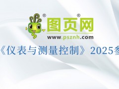 “儀”路同行，“測”見未來：圖頁網2025三十場展會重磅來襲，更多展會持續揭曉