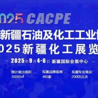 2025年新疆石油及化工工業(yè)博覽會/2025年石油裝備展覽會