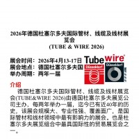 2026年德國杜塞爾多夫國際管材、線纜及線材展覽會