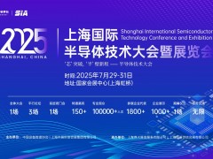 2025上海國際半導體技術(shù)大會暨展覽會