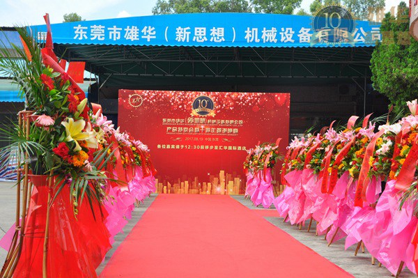 熱烈慶祝雄華10周年慶典完滿成功！