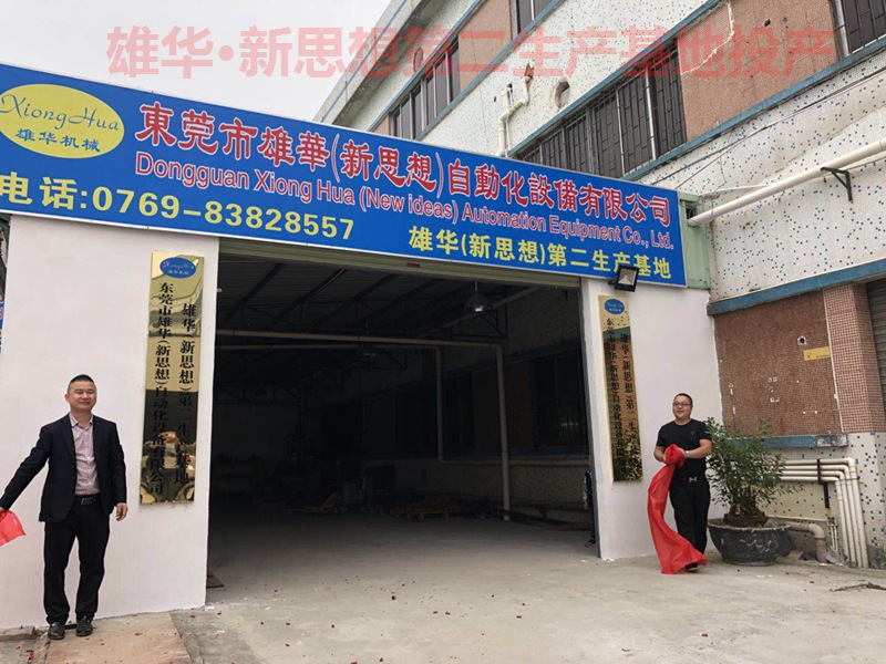 熱烈祝賀雄華新思想機械第二生產(chǎn)基地—東莞常平漱舊基地投產(chǎn)開業(yè)！