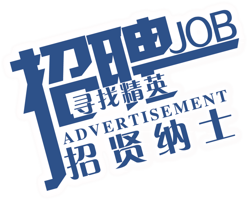 高薪誠聘膠帶行業(yè)精英,無限平臺任你發(fā)揮